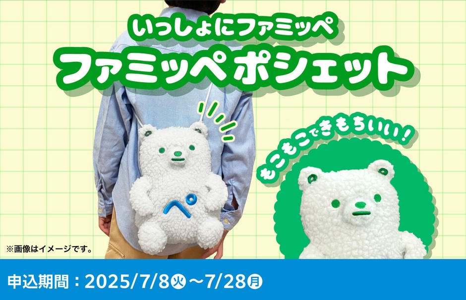 ファミッペポシェット