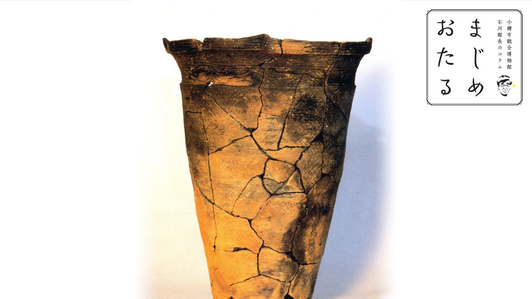 公開しました!【第11話】縄文土器 ~北海道考古学発祥の地 手宮公園下遺跡