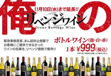 販売数15,000本突破！「原価度外視！俺のリベンジワインフェア」 大好評につき11月10日まで延長！