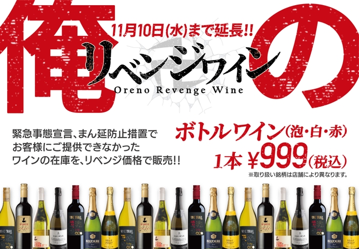原価度外視!俺のリベンジワインフェア