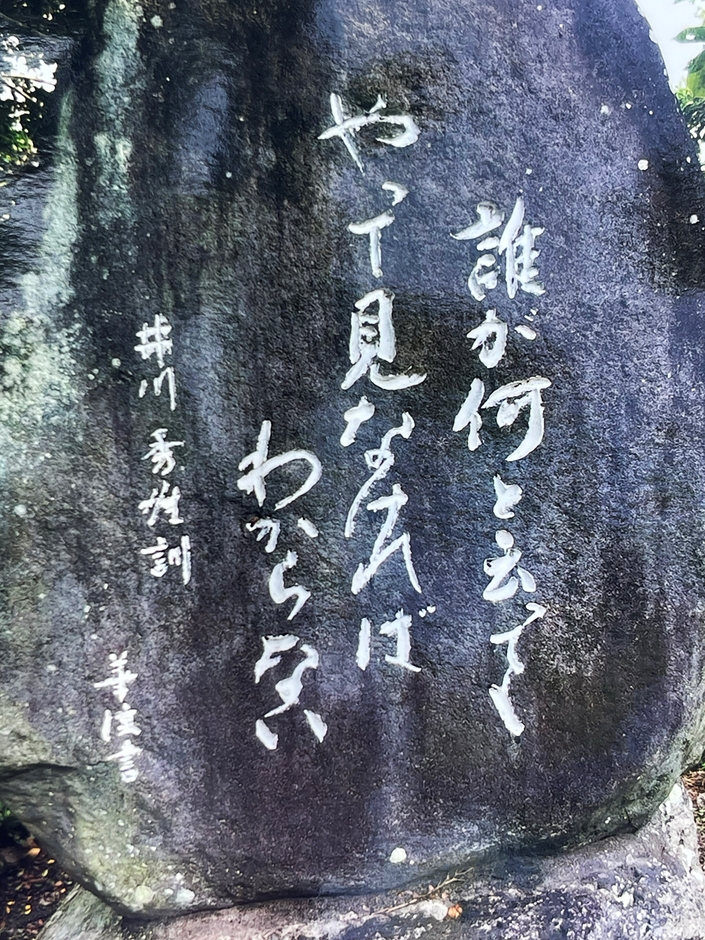 井川さんを象徴する石碑