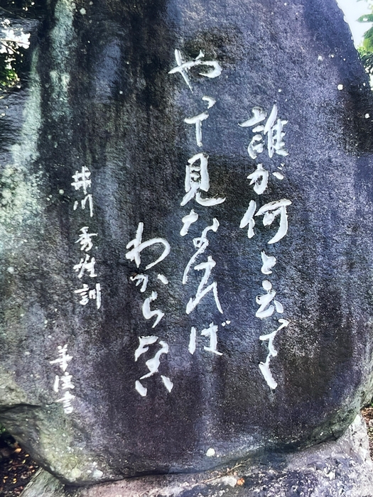 井川さんを象徴する石碑