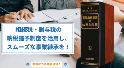 加除式書籍「事業承継対策の法務と税務」好評につき少部数ながら再入荷いたしました！