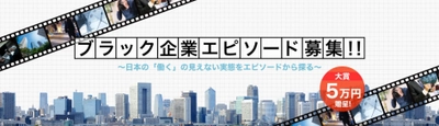 ブラック企業エピソードの賞金付き募集を4月26日に開始！  大賞エピソード応募者には金5万円を贈呈