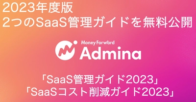 マネーフォワードｉ、2023年度版「SaaS管理ガイド」「SaaSコスト削減ガイド」ホワイトペーパーを提供