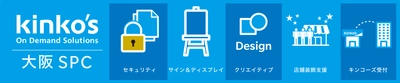 キンコーズ 関西での新しいチャレンジ　 デザインから製造のワンストップサービス拠点　 2019年1月「大阪セキュアードプロダクションセンター」オープン