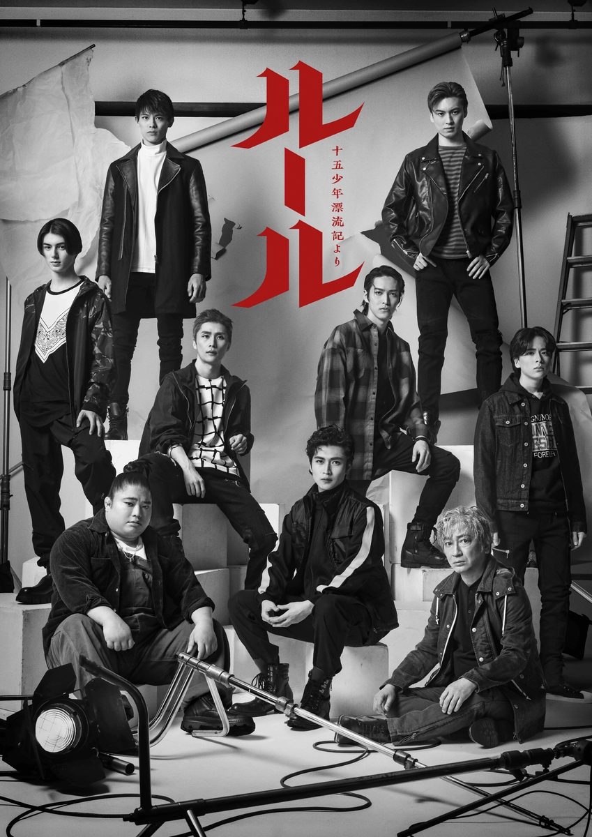 『ルール~「十五少年漂流記」より~』全キャスト決定!そしてキービジュアル解禁!!さらに大阪公演も決定!