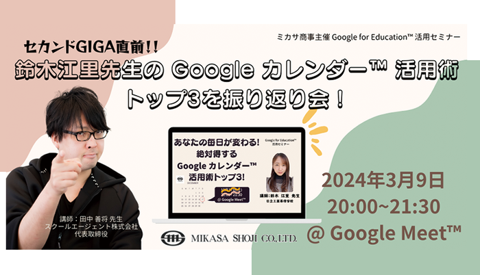 スクールエージェント代表取締役 田中 善将先生による「Googleカレンダー」活用講座