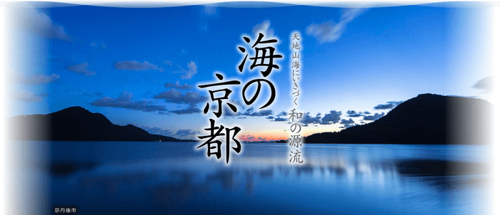 「海の京都」イメージ画像（提供：海の京都観光推進協議会）