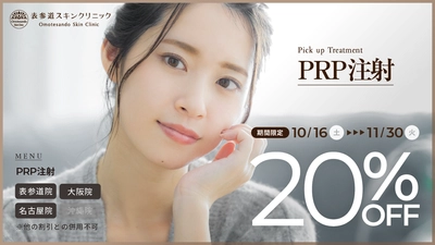 【表参道スキンクリニック/PRP20%OFF】AUTUMNキャンぺーン開催中！