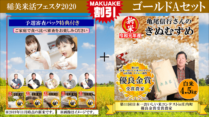 稲美 米活フェスタ2020 ゴールドAセット