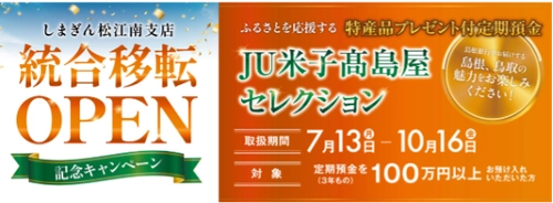地域金融・百貨店・IT・印刷の山陰4社が連携　 「JU米子高島屋セレクション」で地域の魅力を全国へ