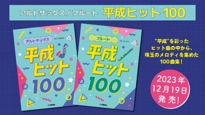 「アルトサックス/フルート 平成ヒット100」 12月19日発売！