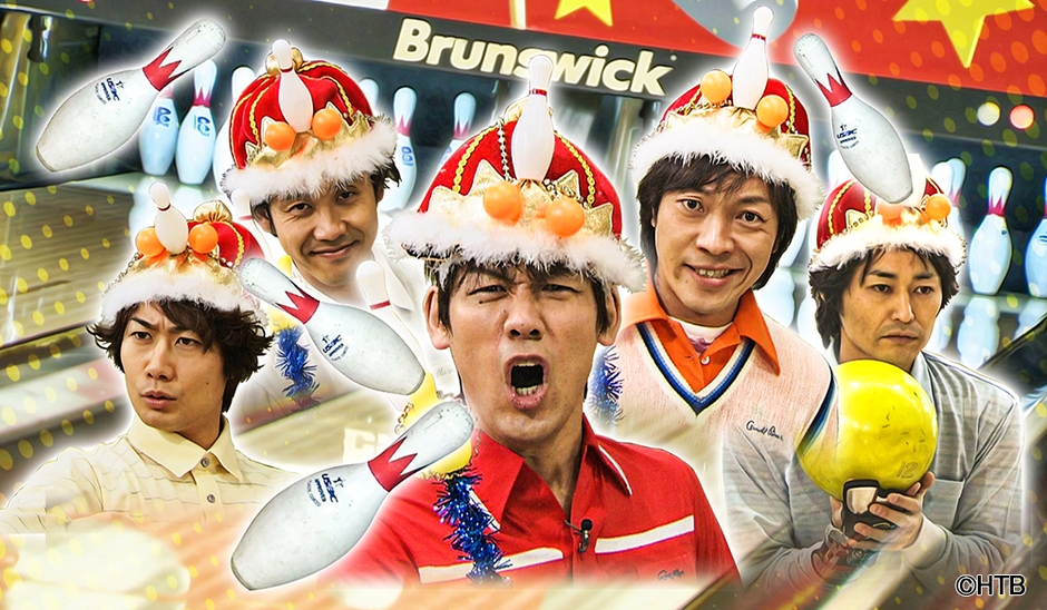 ハナタレナックス 第11滴　—2010傑作選・後編— ハナタレ伝説バトル～ボウリング編Ⅱ～(C)HTB