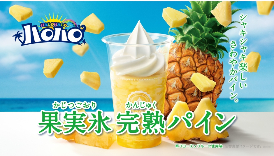 果実氷 完熟パイン 販促画像※画像はイメージです。