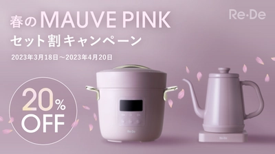 「Re・De Pot」と「Re・De Kettle」の限定カラー 「MAUVE PINK」をセットで購入すると20％割引になる 『Re・Deではじめる新生活  春のMAUVE PINK セット割キャンペーン』を 3月18日(土)より開催！