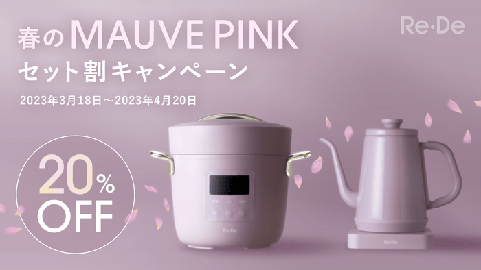 Re・Deではじめる新生活 春のMAUVE PINK セット割キャンペーンバナー