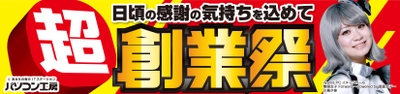 パソコン工房全店で2022年10月1日より「超 創業祭」を開催！人気のゲーミングPCや最新の軽量ノート PCパーツ・周辺機器などが勢揃い！