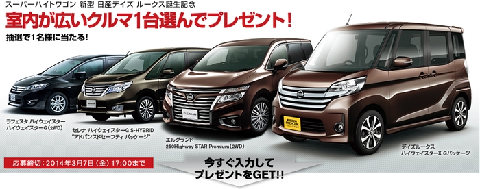 【スーパーハイトワゴン 新型 日産デイズ ルークス誕生記念】室内が広いクルマ1台選んでプレゼント!