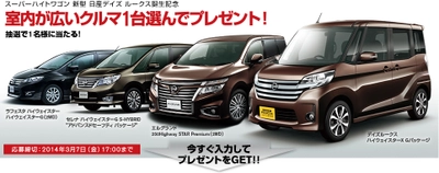 デイズシリーズ第2弾 スーパーハイトワゴン 新型 日産デイズ ルークス誕生記念 室内が広いクルマ１台選んでプレゼント！