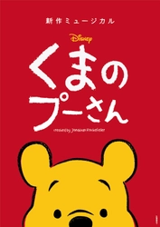 新作ミュージカル「ディズニー くまのプーさん」 2025年ジャパンツアー詳細決定！！ 東京、大阪、福岡など６都市にて開催！！