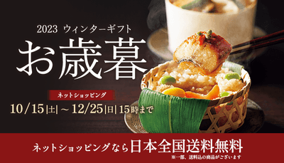 東急百貨店のお歳暮 2023ウィンターギフト