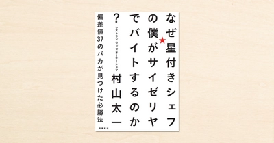 noteで反響を呼んだインタビュー記事をきっかけに『なぜ星付きシェフの僕がサイゼリヤでバイトするのか？偏差値37のバカが見つけた必勝法』が発売されました