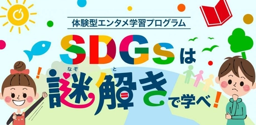 『SDGsは謎解きで学べ！』小学校3年生～6年生対象の オンラインイベント　4/10(土)開催