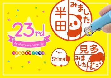 シリーズ累計55,000本突破のキャップレス印鑑「みましたスタンプ」などが、約6ヶ月ぶりの期間限定セール《23周年キャンペーン》