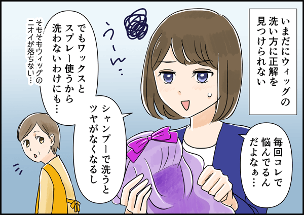 ウィッグのこんな悩みを解決(漫画編)2