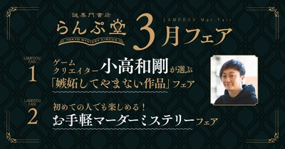 「ダンガンロンパ」生みの親、小高和剛が嫉妬してやまない本が並ぶらんぷ堂3月のフェアを公開！