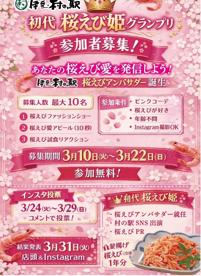 初代「桜えび姫ブランプリ」も開催！