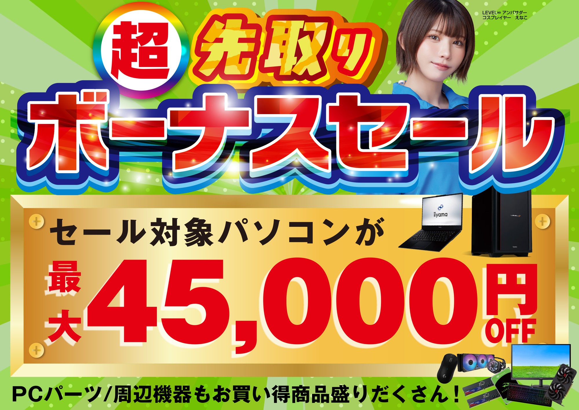 パソコン工房で2026年10月31日（土）より「超 先取りボーナスセール」を開催！当社指定パソコンが最大4万5千円引き、さらにセール期間限定の「PCパーツ・周辺機器等の日替わりセール商品」など、お買い得商品を全力でご提供！