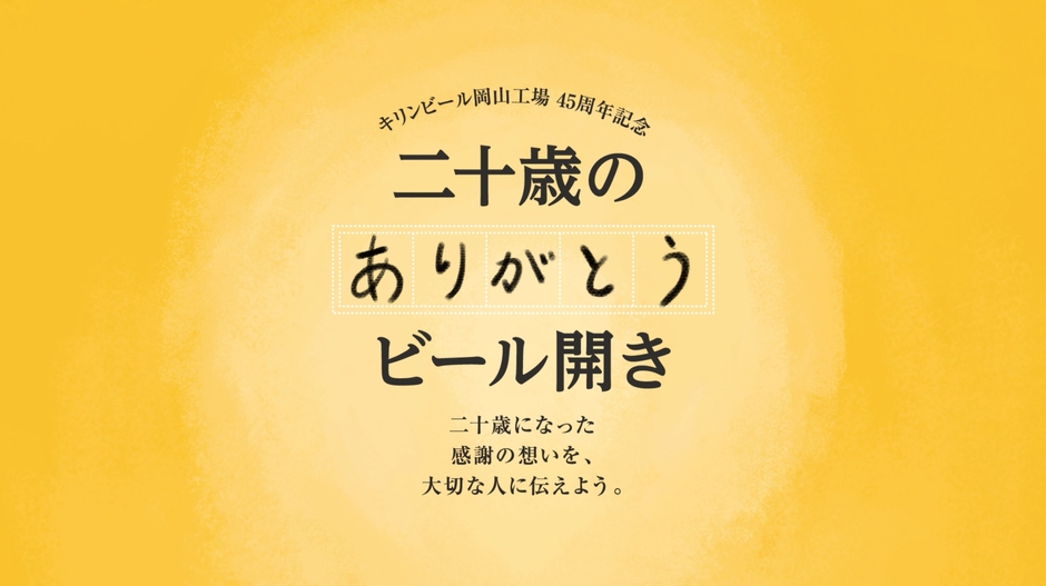 二十歳の「ありがとう」ビール開き2