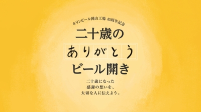 二十歳の「ありがとう」ビール開き2