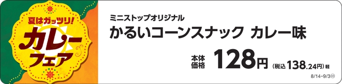 かるいコーンスナックカレー味販促物画像（画像はイメージです。）