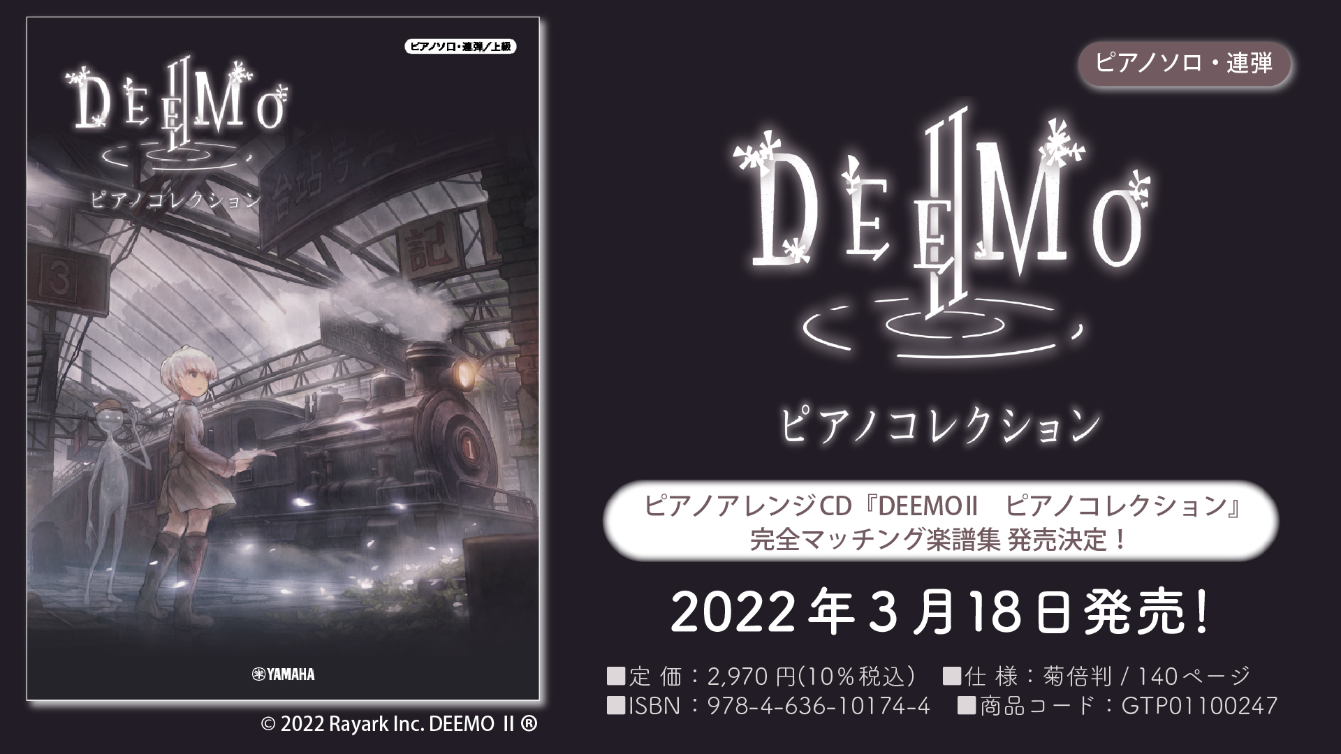 ピアノソロ・連弾 DEEMO II ピアノコレクション』 3月18日発売