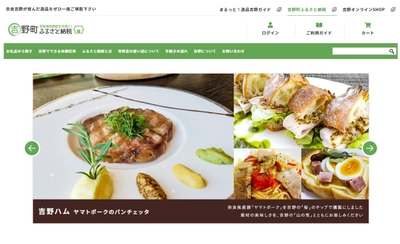 《一般社団法人吉野ビジターズビューロー》 「吉野町ふるさと納税サイト」を 2020年12月1日(火)にリニューアルOPEN！
