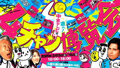 中京テレビで遊べ!4チャン博覧会