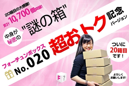 コロナ禍のステイホームだからこそ売れている？ 「何が届くかわからない通販」がヒットしそうな勢いです！ 体験型消費の新しいビジネスモデル「フォーチュンボックス」 第20弾がクラウドファンディングで販売開始！
