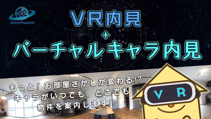 VR内見の進化＝国内初、バーチャルキャラが物件案内