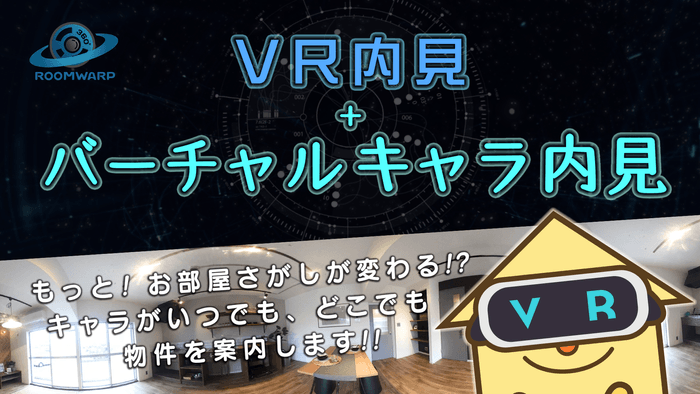 キャラ内見でVR内見が進化