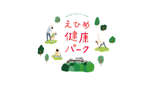 えひめ健康パーク