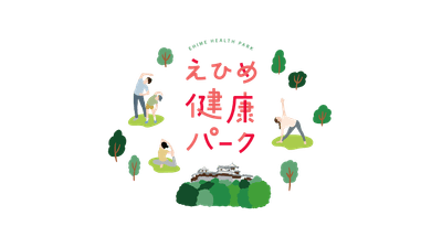 えひめ健康パーク