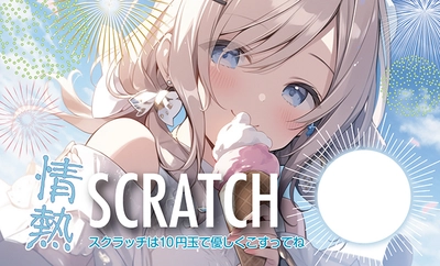 削りかすの出ないスクラッチ「情熱スクラッチ・夏」を発売！
