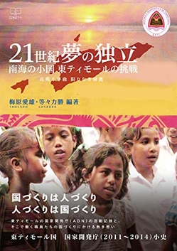 梅原愛雄 『21世紀 夢の独立: 南海の小国 東ティモールの挑戦 高鳴る序曲 限りなき前進』