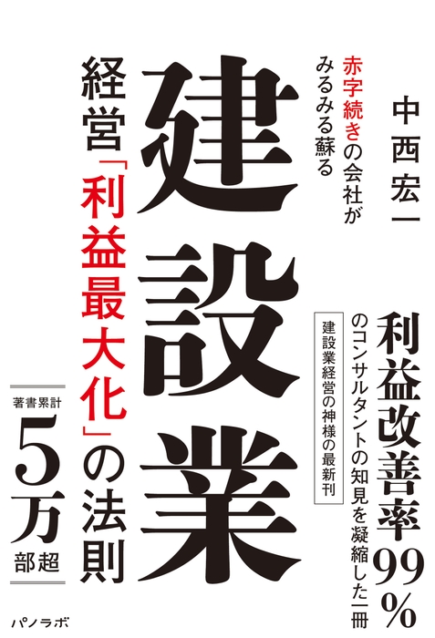 『赤字続きの会社がみるみる蘇る 建設業経営「利益最大化」の法則』書影