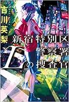 実際の本にそっくりの「束見本」をプレゼント！　人気ミステリー作家・吉川英梨の読者感謝キャンペーンを実施中。