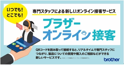 【QRコードで簡単にオンライン接客！】全国600店舗の家電量販店プリンター売場に専用QR設置中