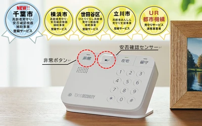 「千葉市高齢者見守り・安否確認機器補助事業」の提供事業者に登録　 ～横浜市・世田谷区・立川市に続き4自治体目～